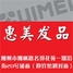 惠美美容美发用品商行