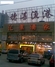 汇景酒家